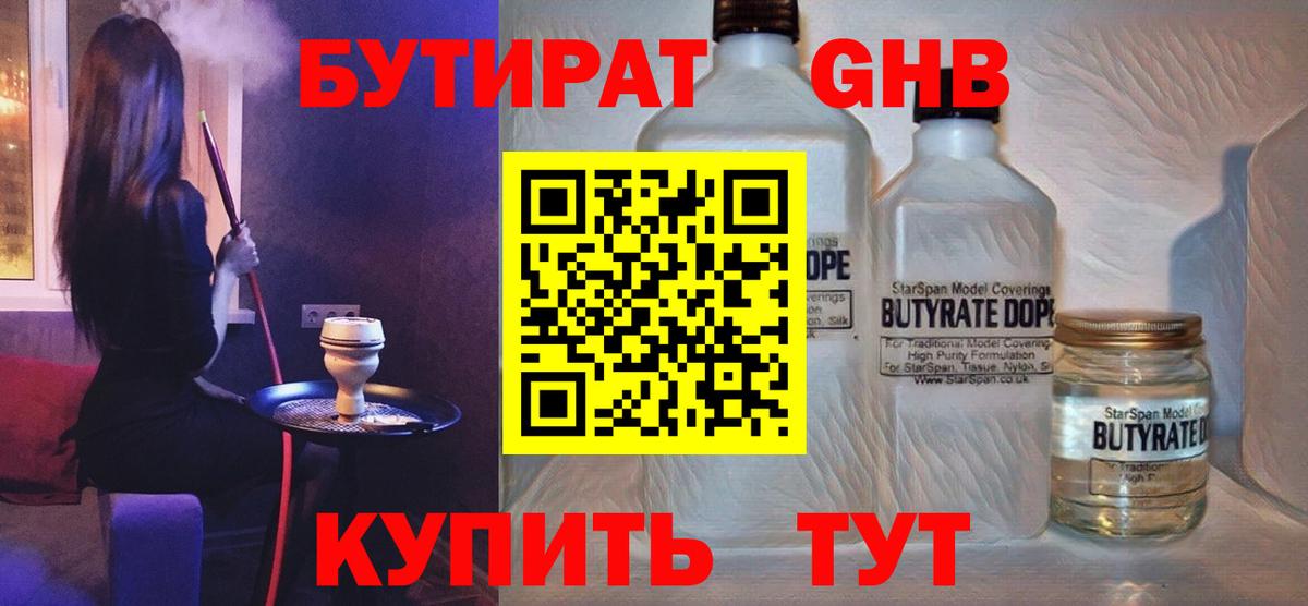 БУТИРАТ 99% Трёхгорный
