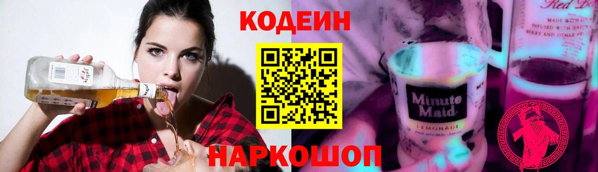 Кодеин Purple Drank Трёхгорный